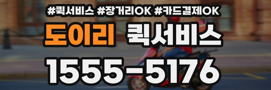 도이리 퀵서비스