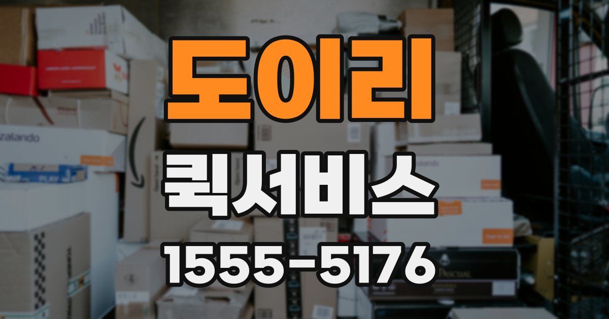 도이리 퀵서비스