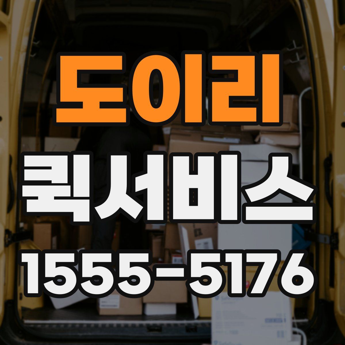 도이리 퀵서비스