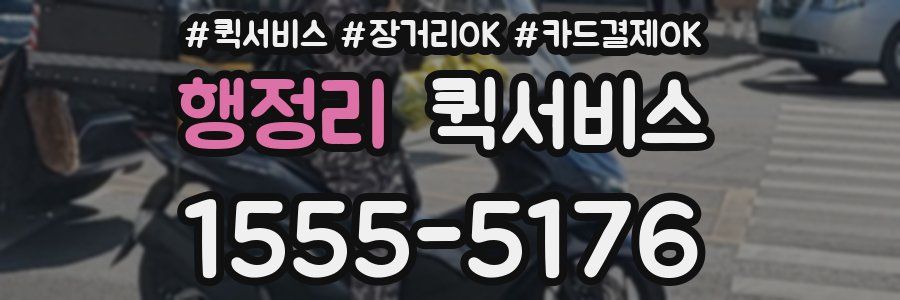 행정리 퀵서비스