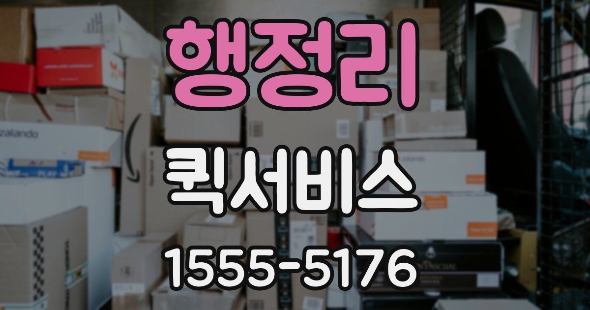 행정리 퀵서비스