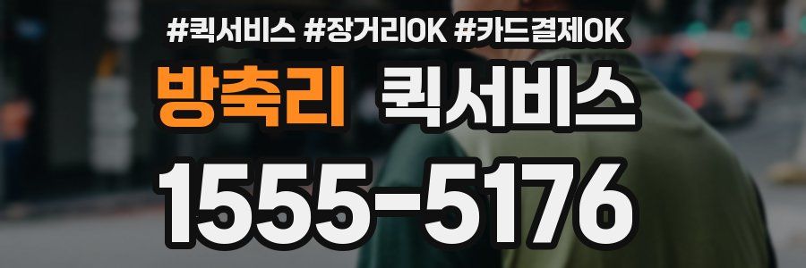 방축리 퀵서비스