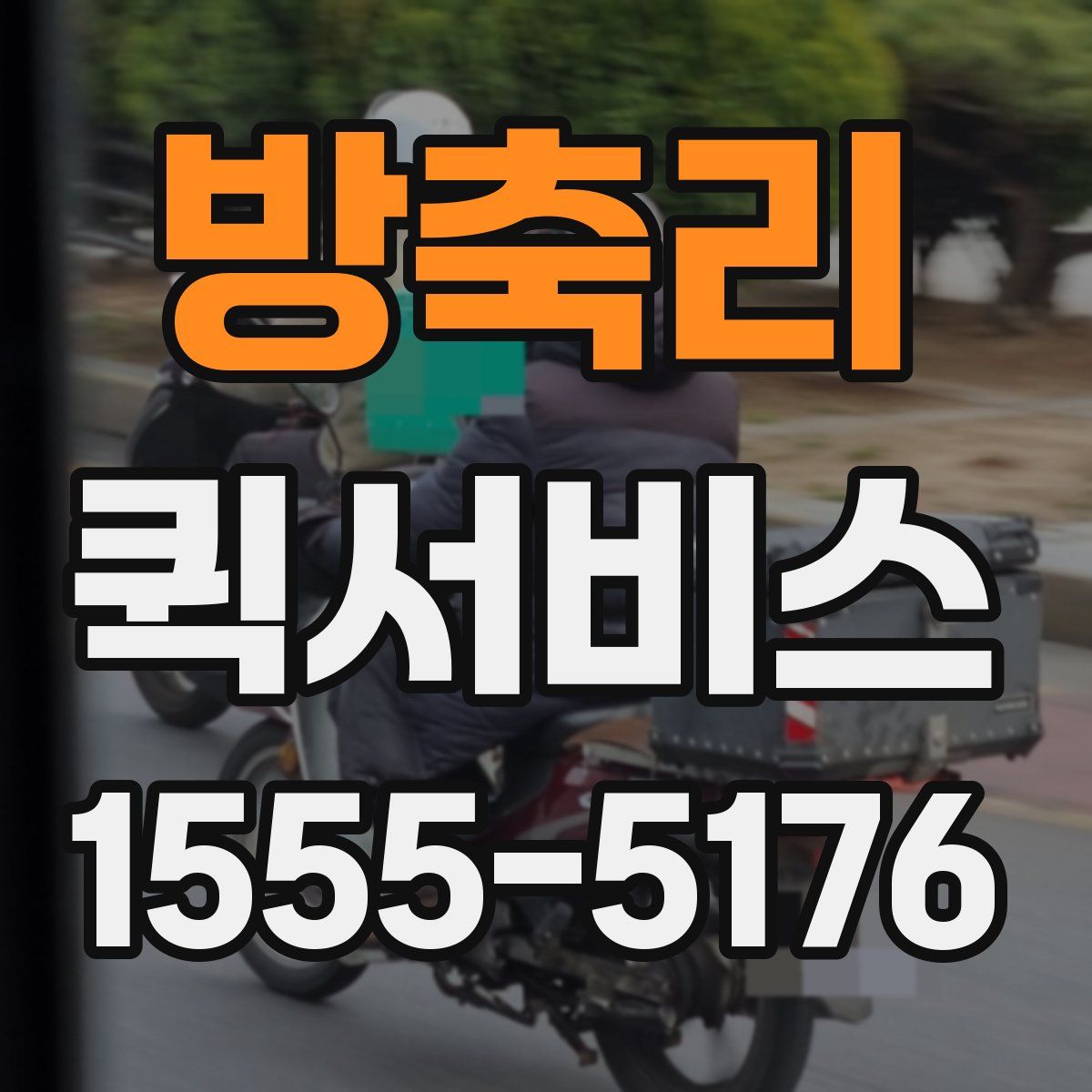 방축리 퀵서비스