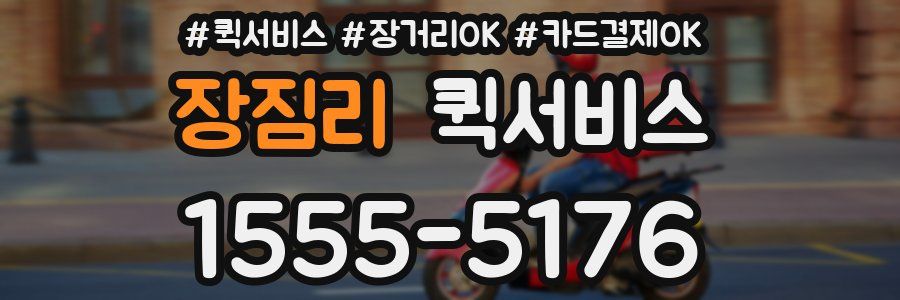 장짐리 퀵서비스