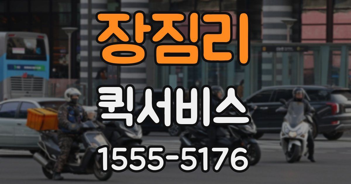 장짐리 퀵서비스