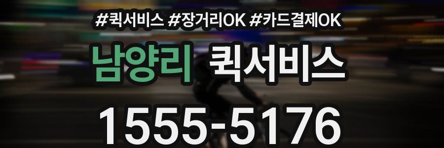 남양리 퀵서비스