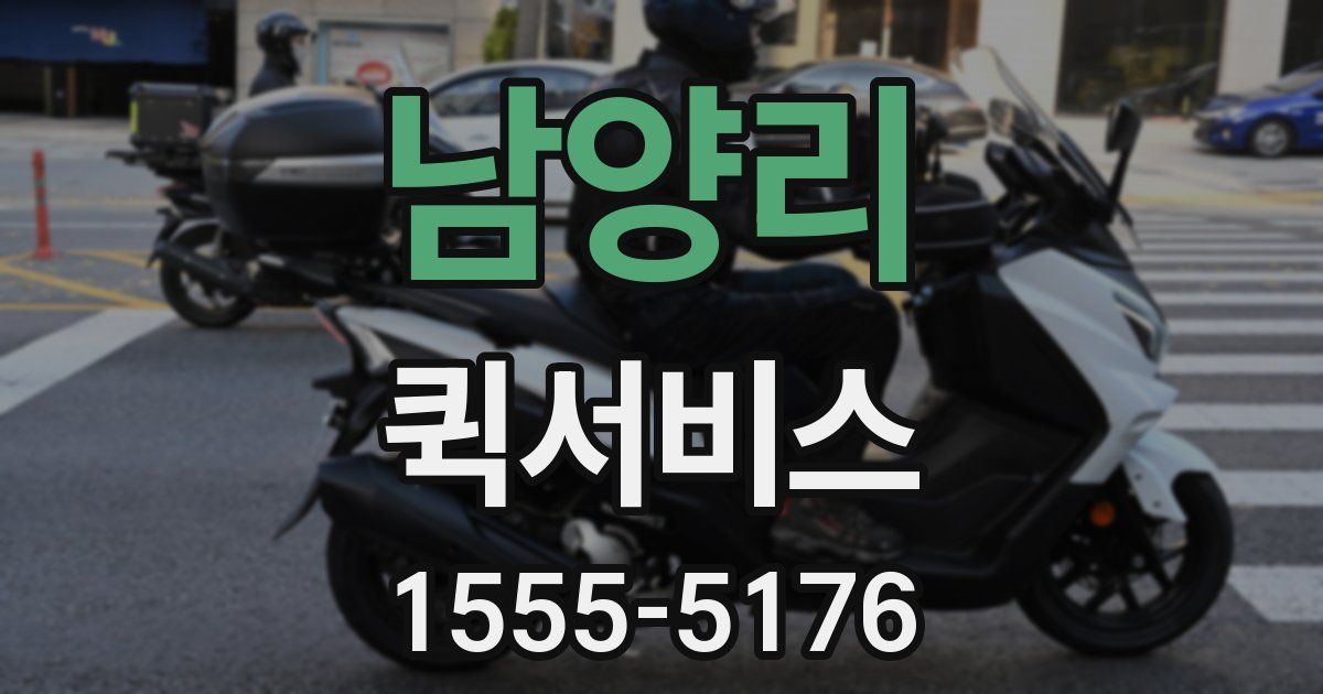 남양리 퀵서비스