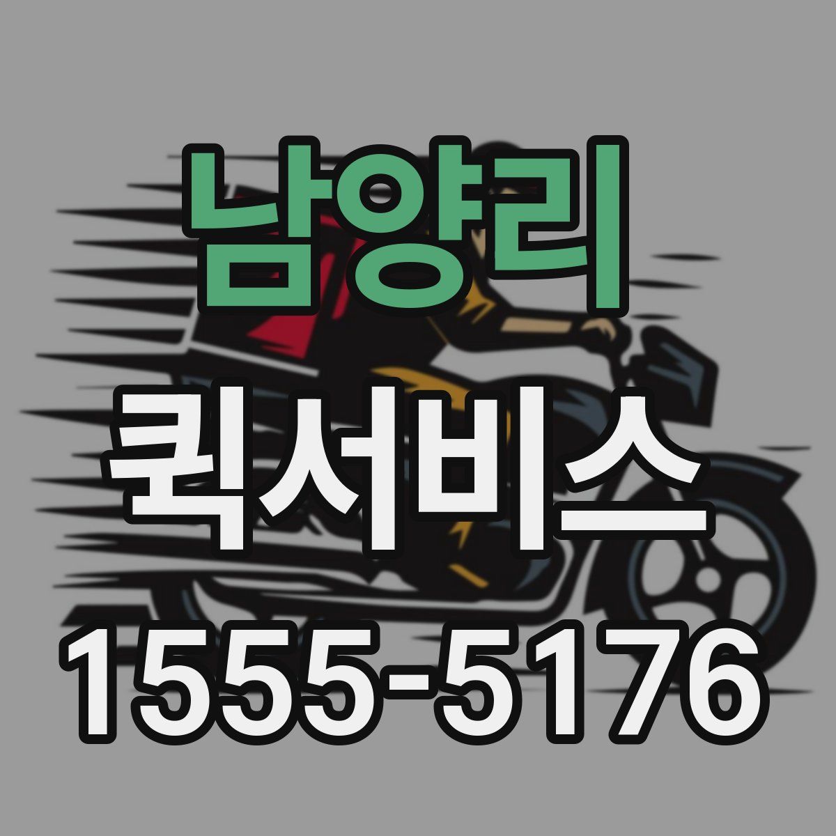 남양리 퀵서비스