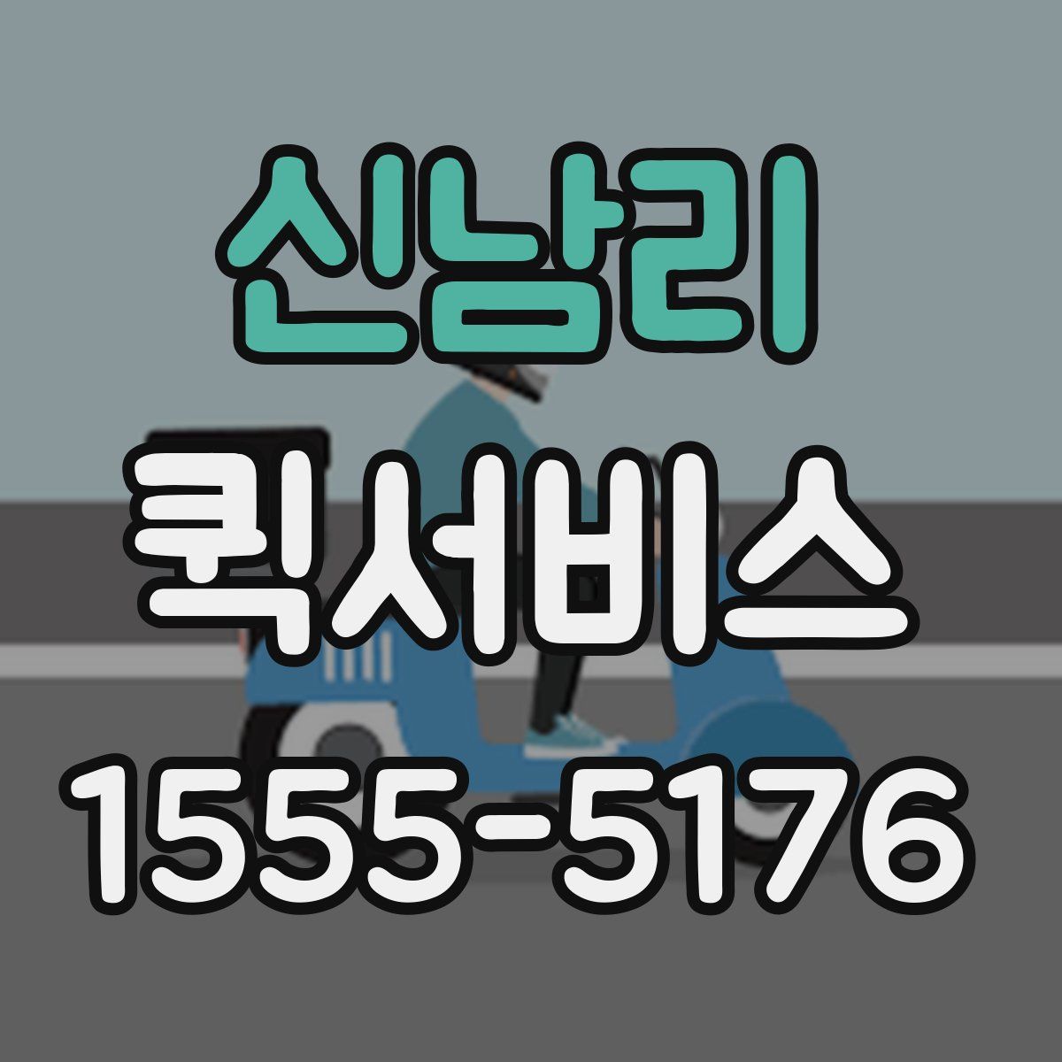 신남리 퀵서비스