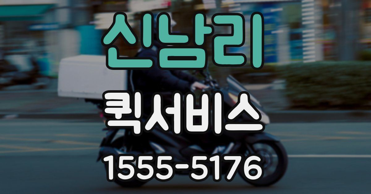 신남리 퀵서비스
