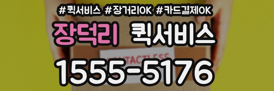 장덕리 퀵서비스