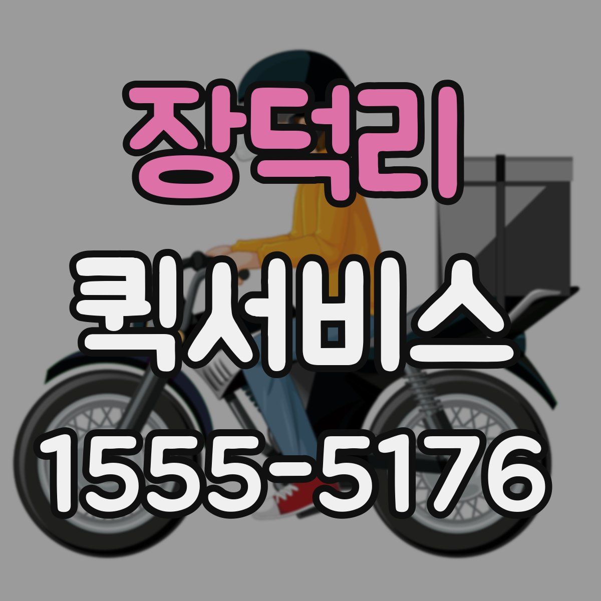 장덕리 퀵서비스