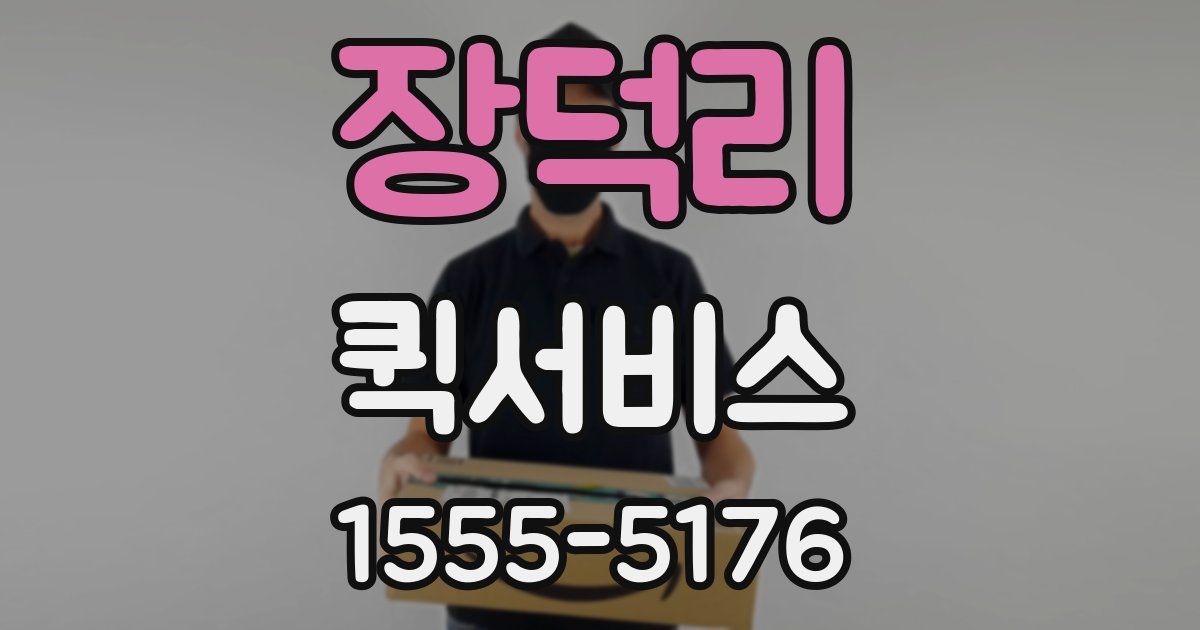 장덕리 퀵서비스