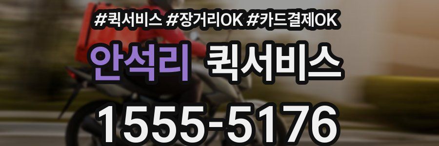 안석리 퀵서비스