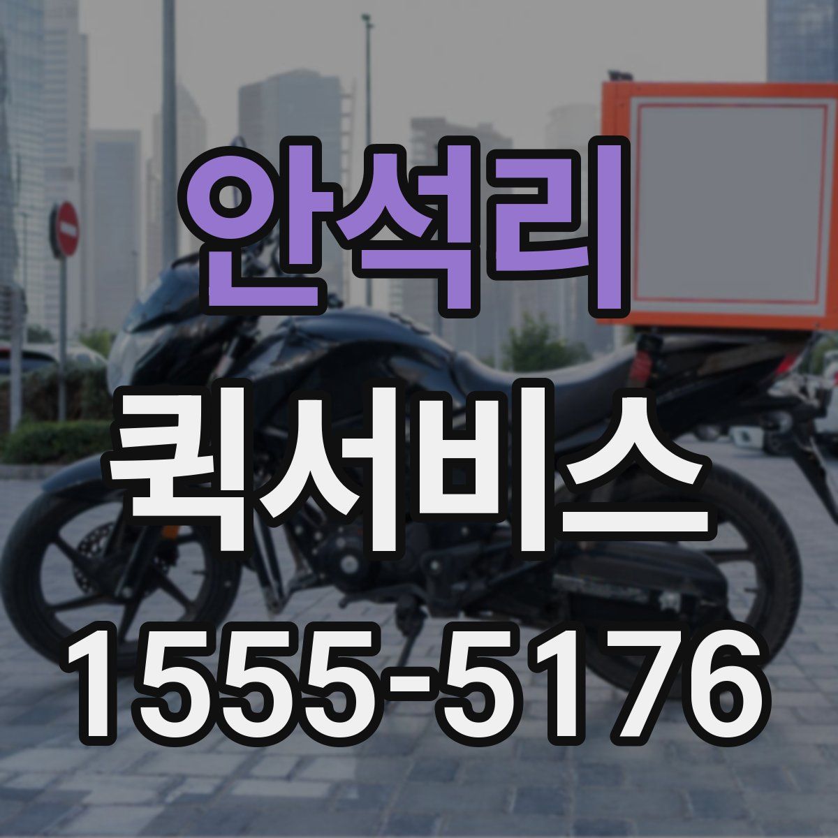 안석리 퀵서비스