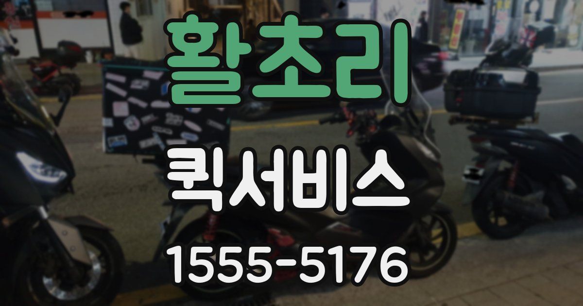 활초리 퀵서비스