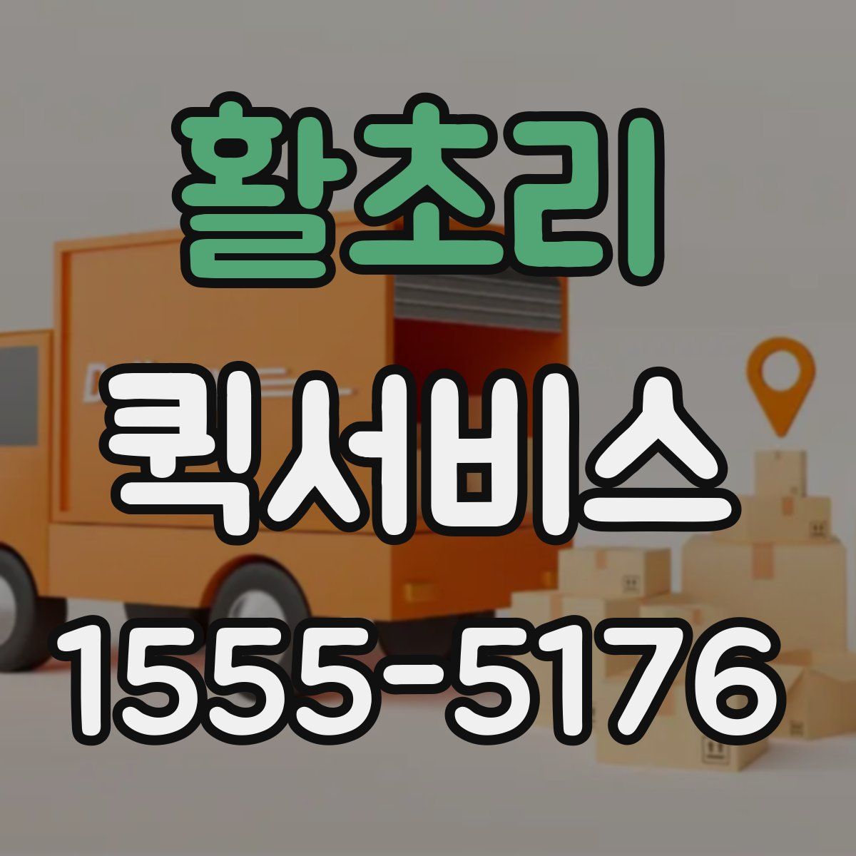 활초리 퀵서비스