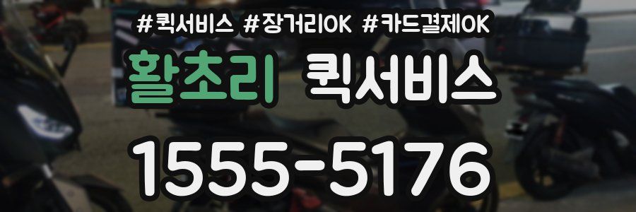 활초리 퀵서비스