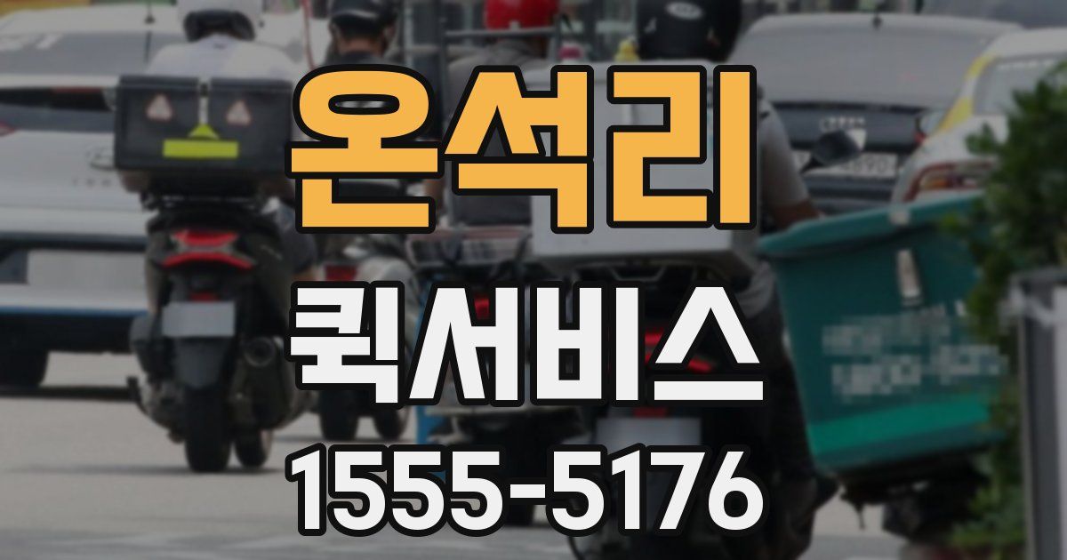 온석리 퀵서비스