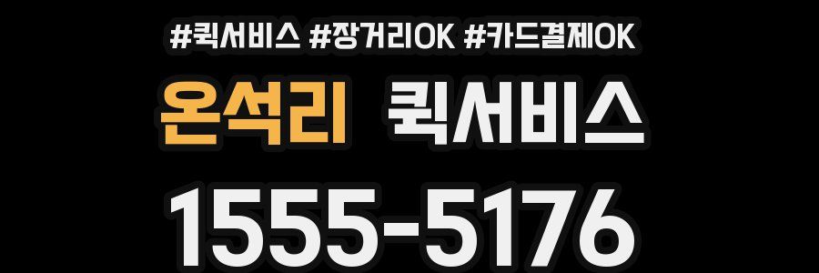 온석리 퀵서비스