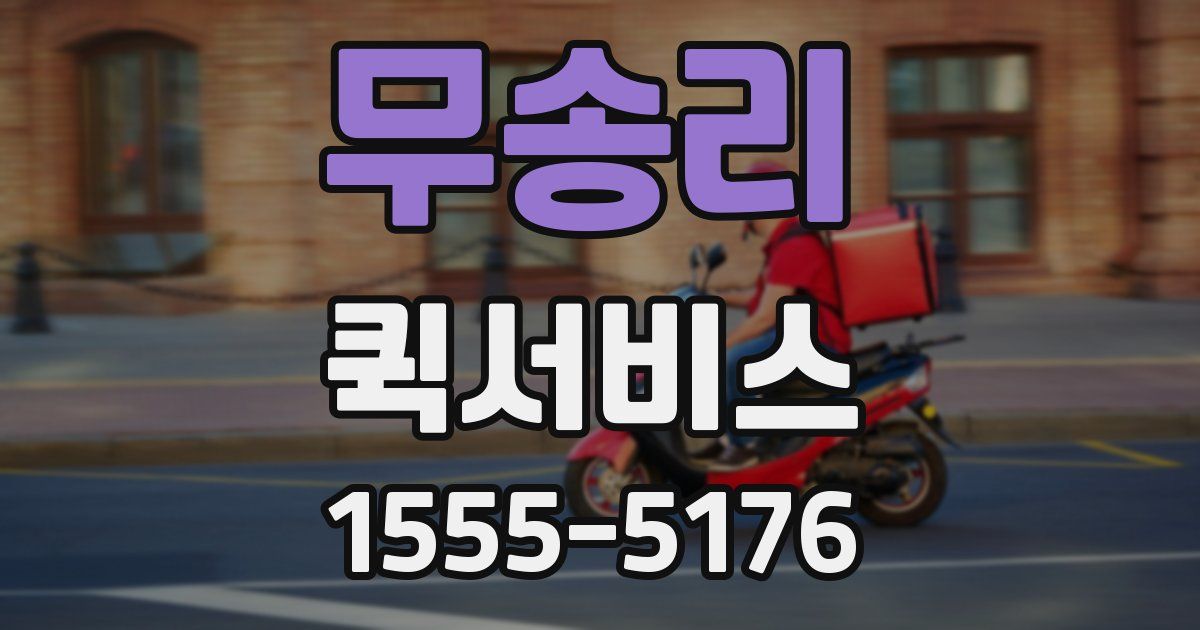 무송리 퀵서비스