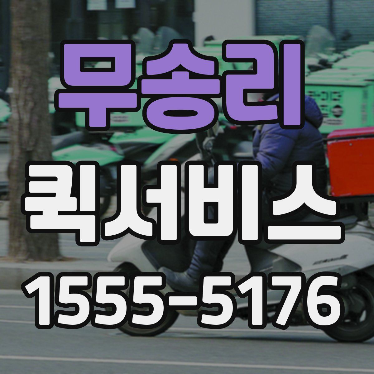 무송리 퀵서비스