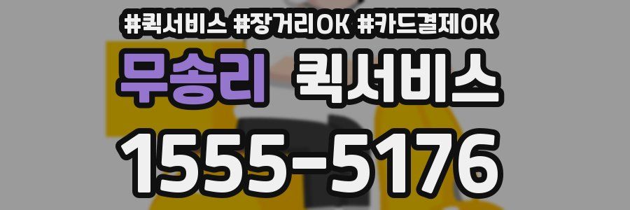 무송리 퀵서비스