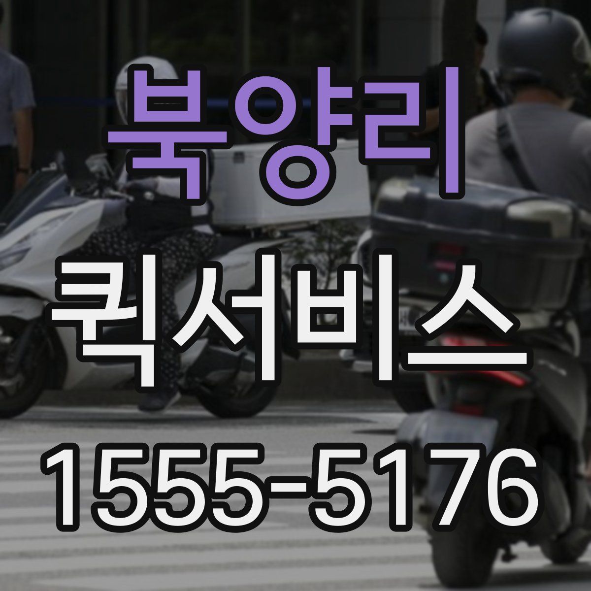 북양리 퀵서비스