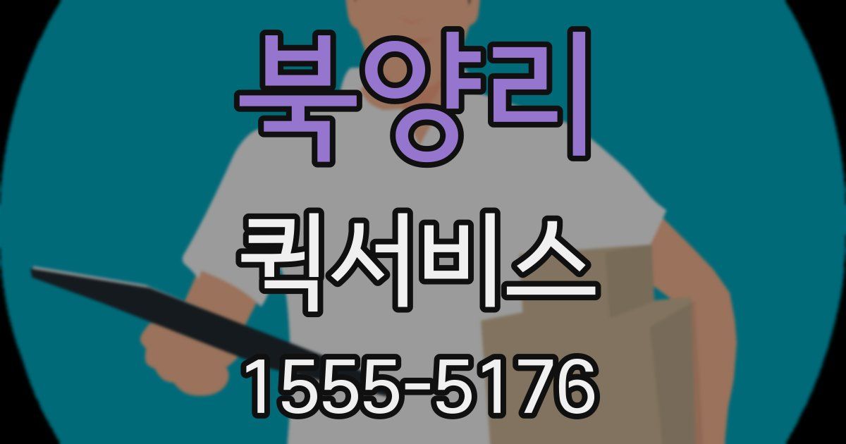 북양리 퀵서비스