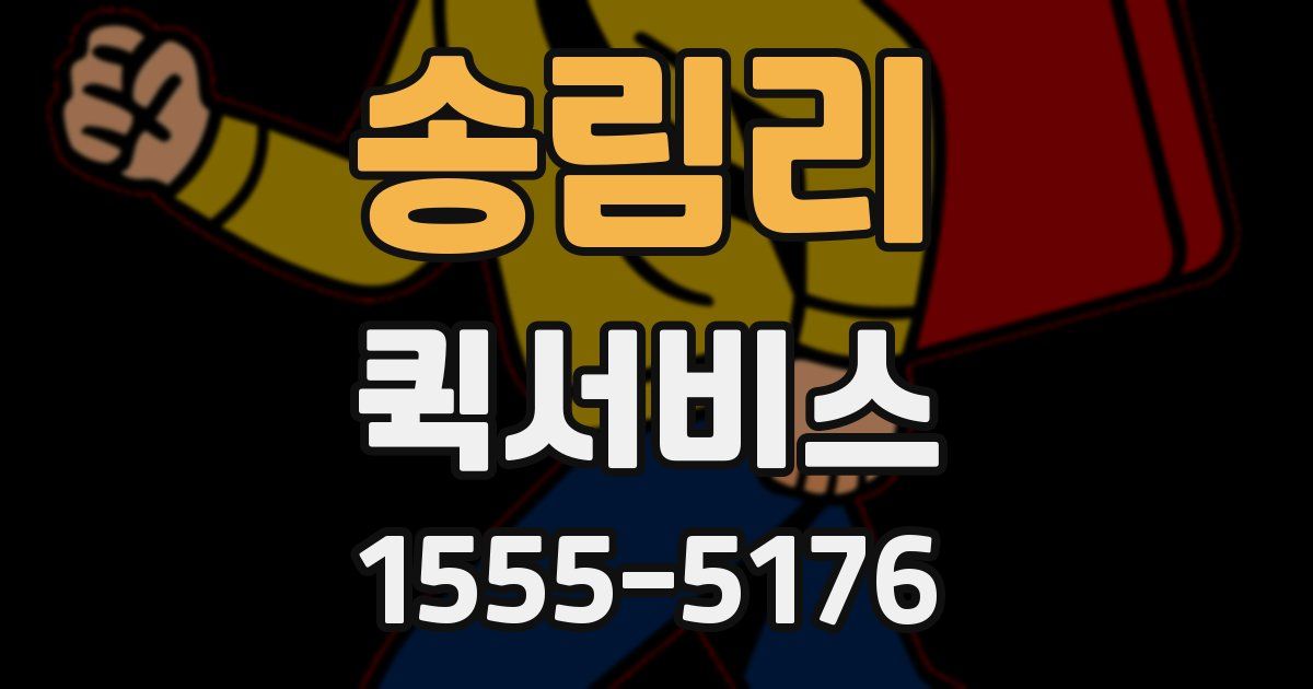 송림리 퀵서비스