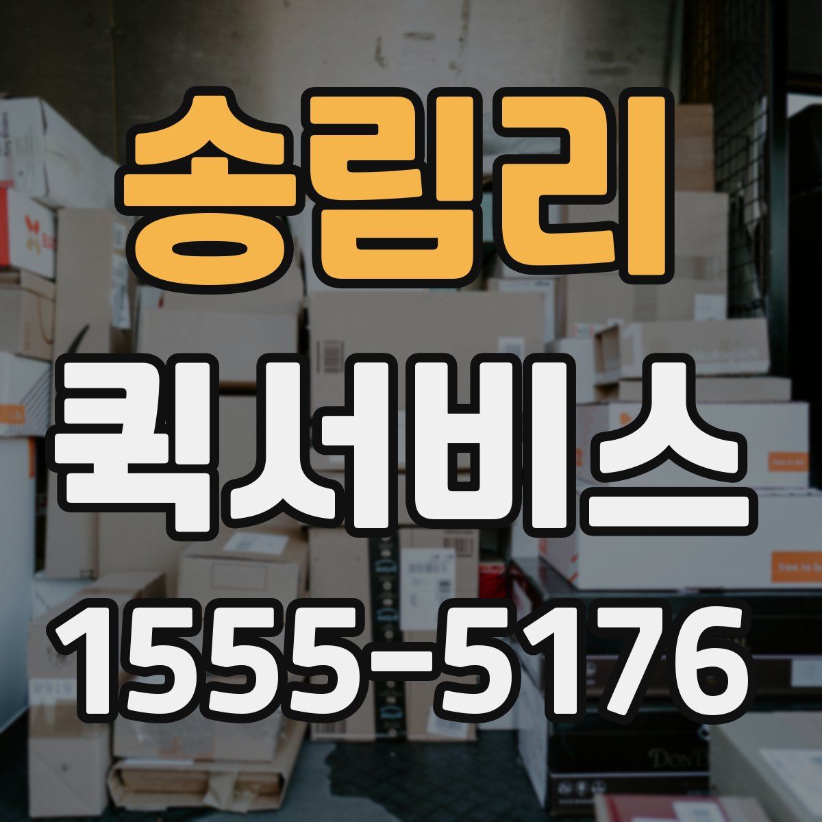 송림리 퀵서비스