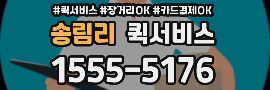 송림리 퀵서비스