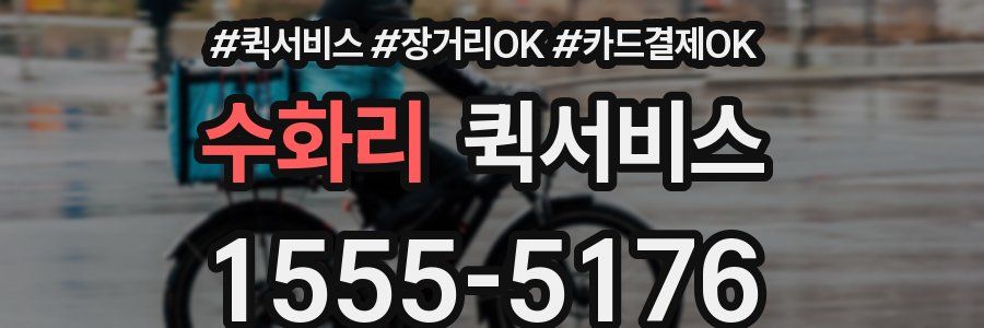 수화리 퀵서비스