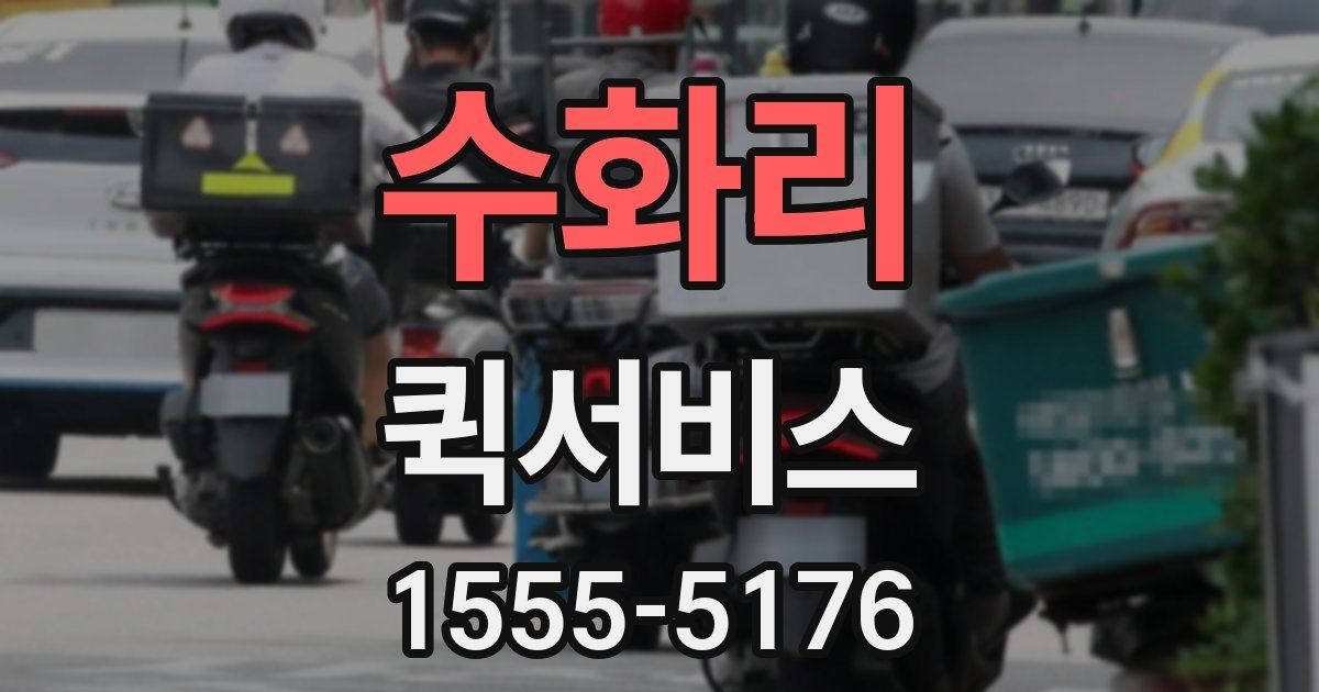 수화리 퀵서비스