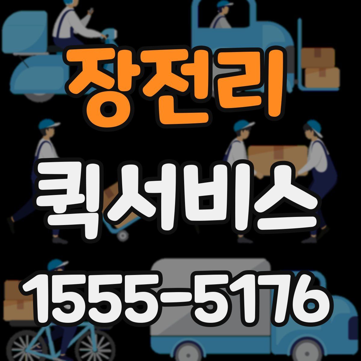 장전리 퀵서비스