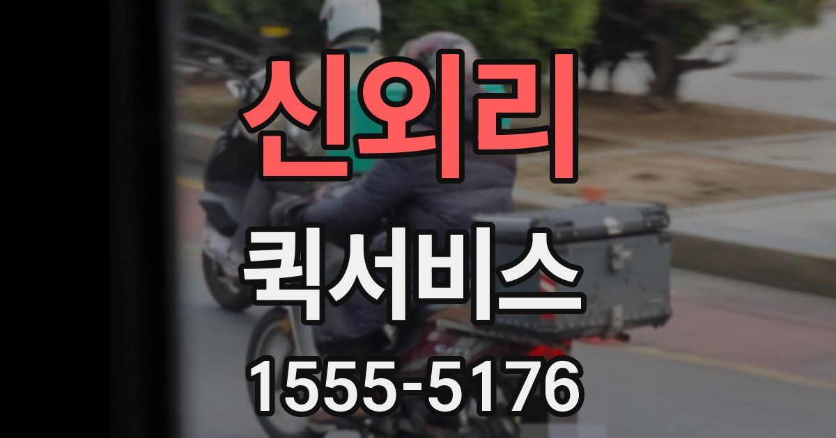 신외리 퀵서비스