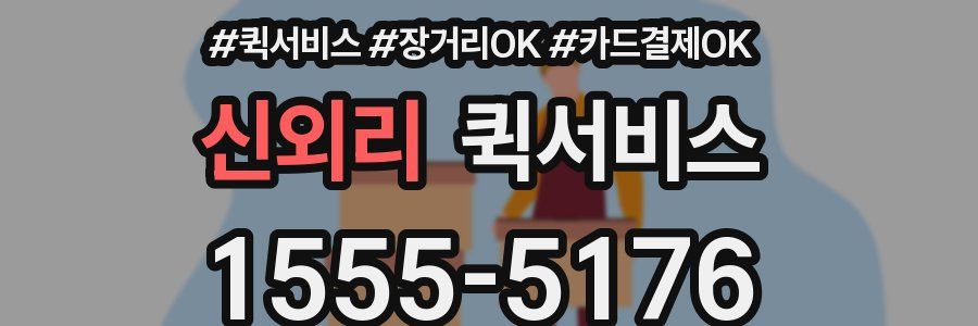 신외리 퀵서비스