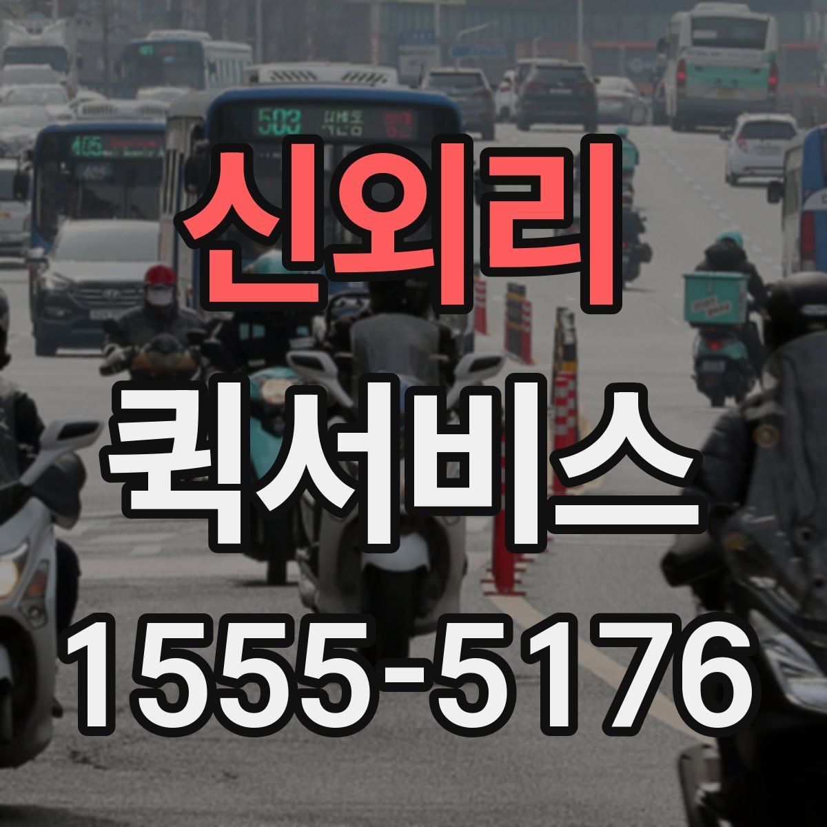 신외리 퀵서비스