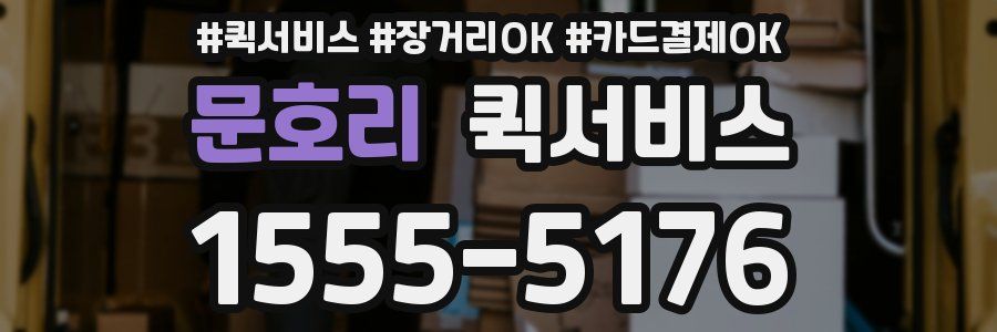 문호리 퀵서비스