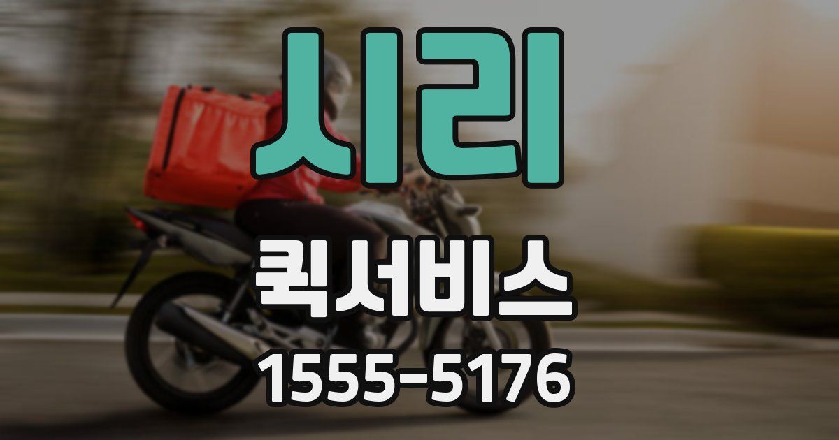 시리 퀵서비스