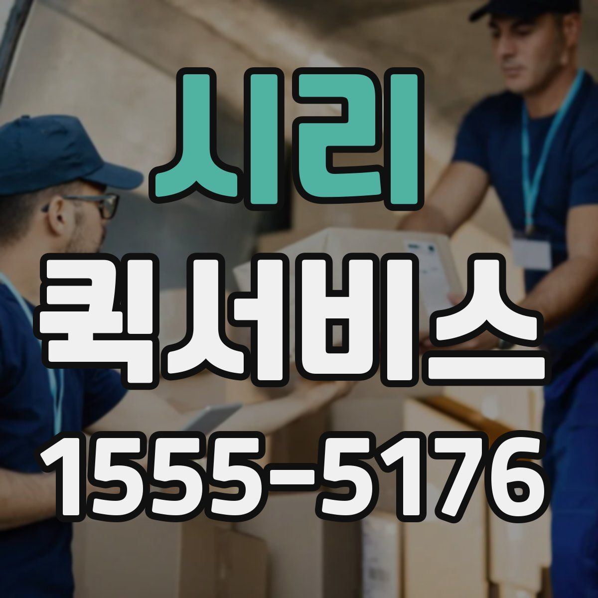 시리 퀵서비스