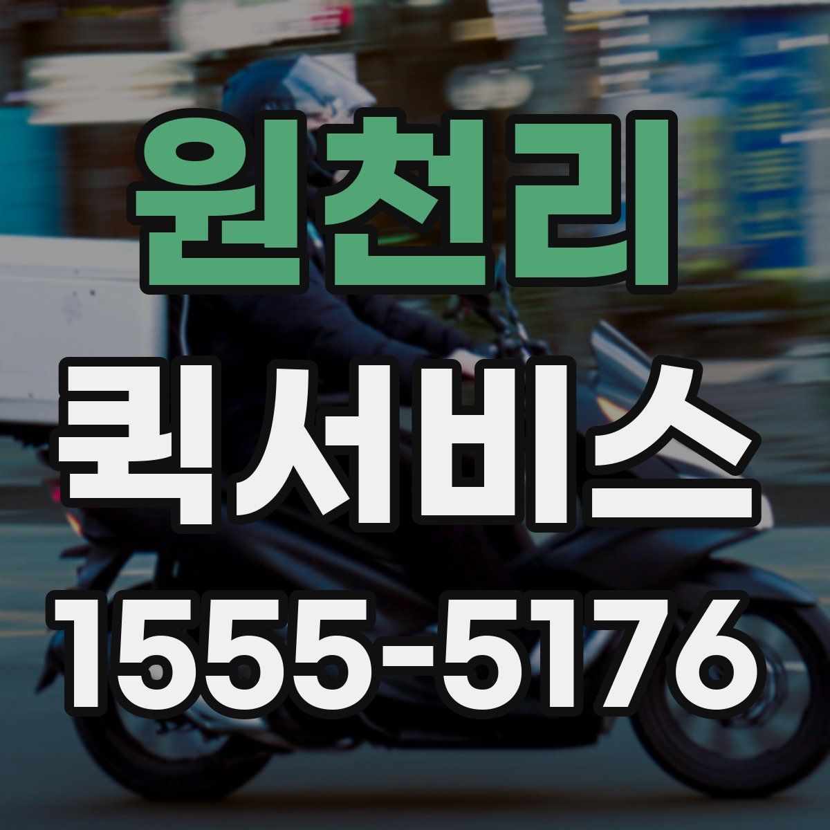 원천리 퀵서비스