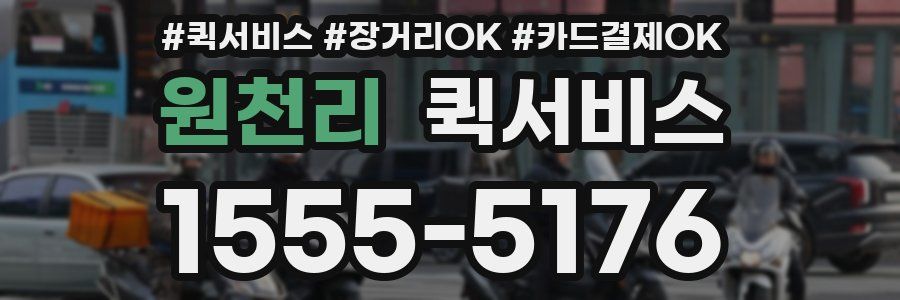 원천리 퀵서비스