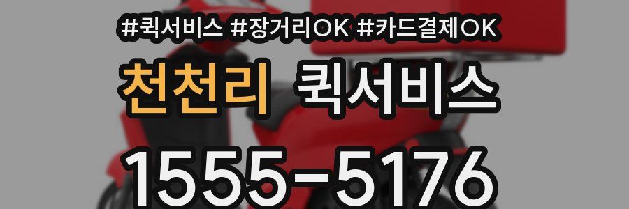 천천리 퀵서비스