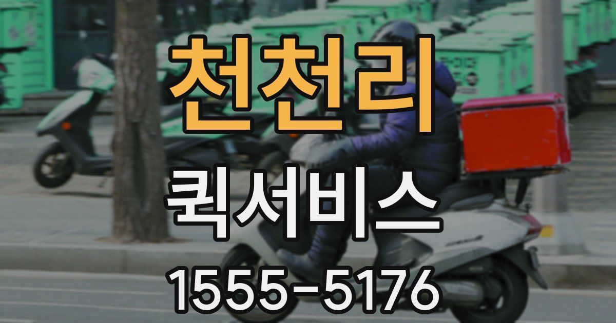 천천리 퀵서비스