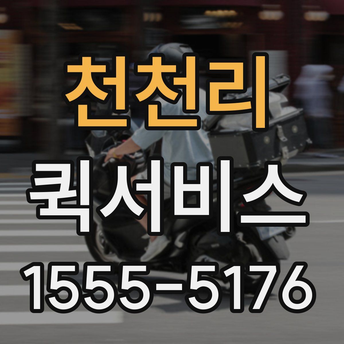 천천리 퀵서비스