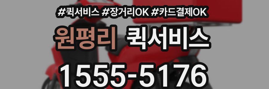 원평리 퀵서비스