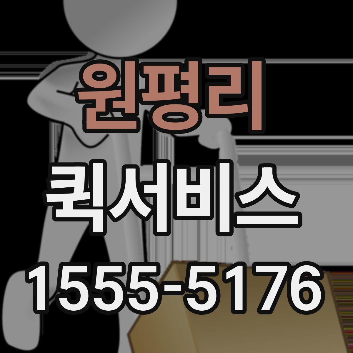 원평리 퀵서비스