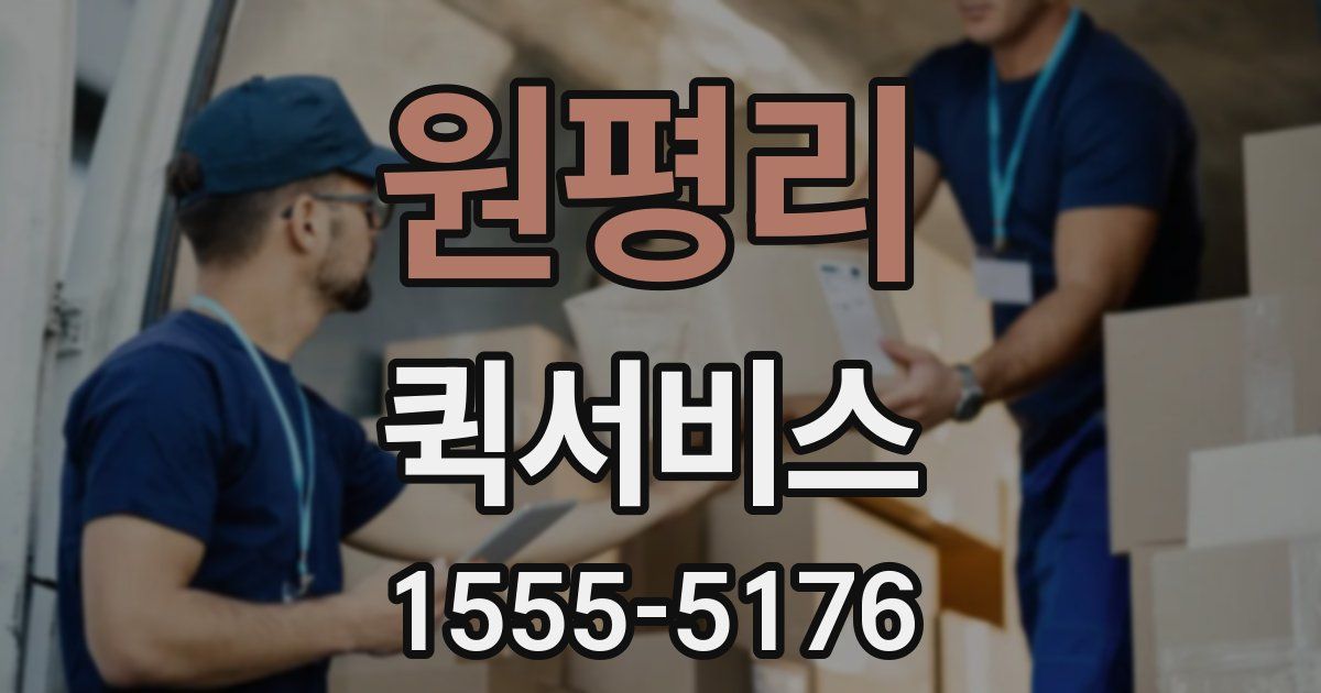 원평리 퀵서비스