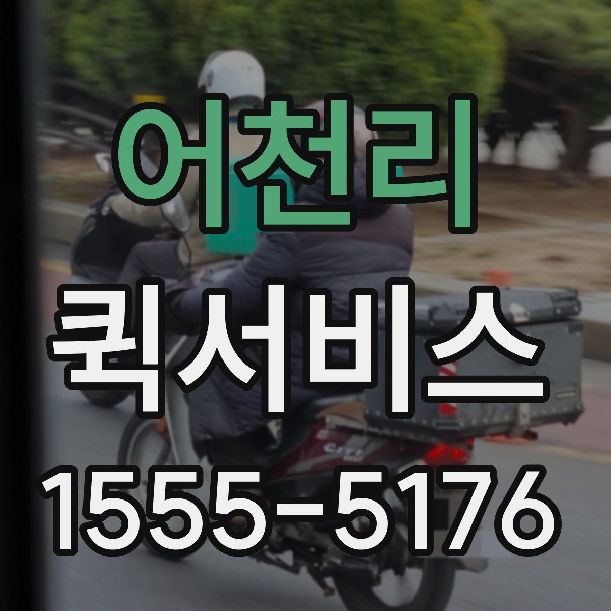 어천리 퀵서비스